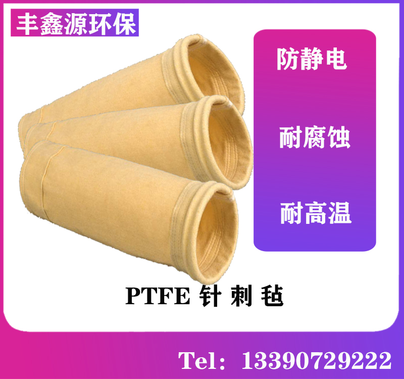 1756795091350665.jpg 江苏丰鑫源防静电收尘PTFE滤袋1.jpg