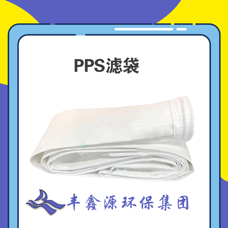 PPS滤袋.jpg