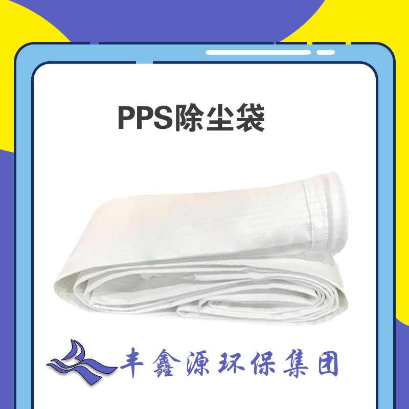 1782868975134848.jpg 【pps布袋】锅炉除尘器pps布袋的技术特点.jpg