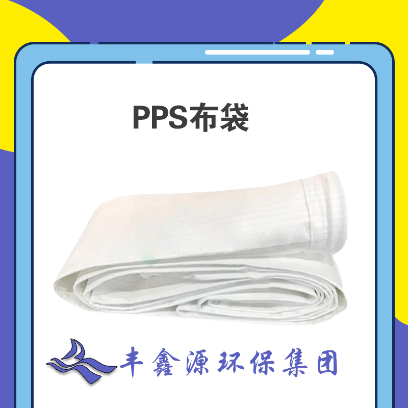 三亚覆膜PPS滤袋
