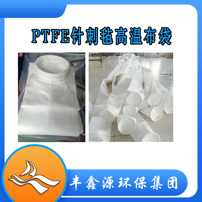 PTFE布袋