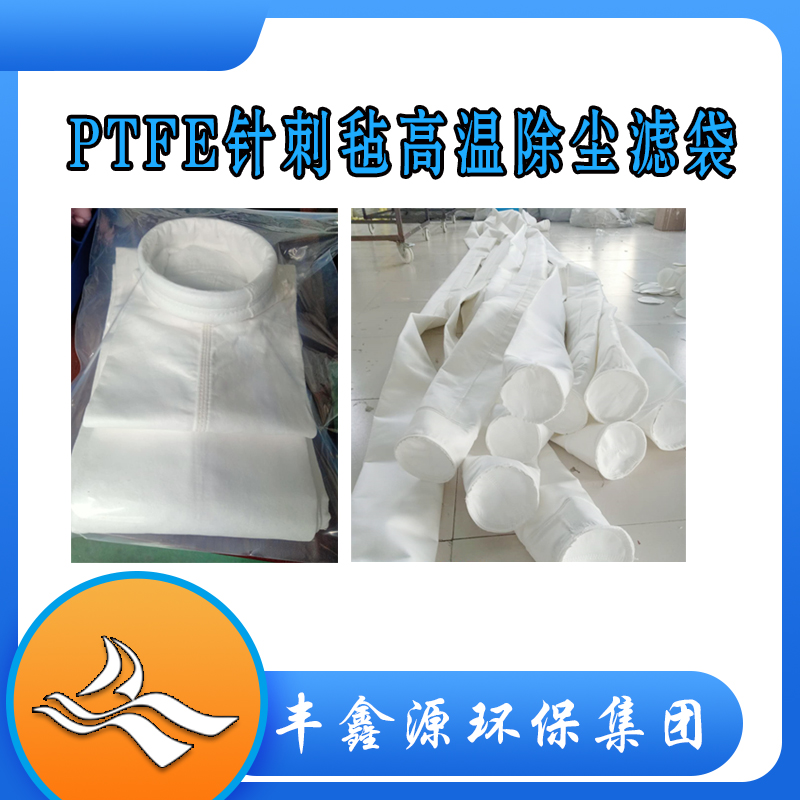 PTFE布袋厂家 PTFE滤料